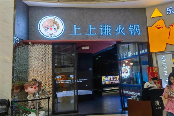 上上谦串串火锅