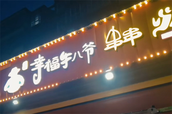 幸福牛八爷串串火锅