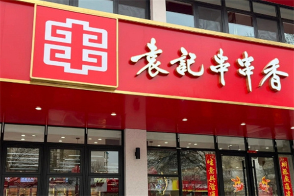 袁记串串串香