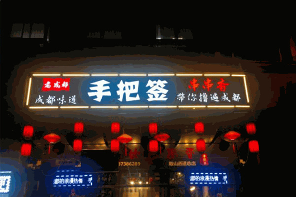 手把签串串香