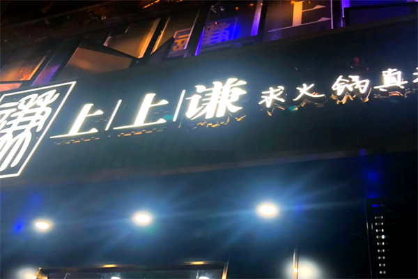 上上谦串串火锅