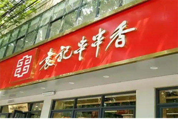 袁记串串串香