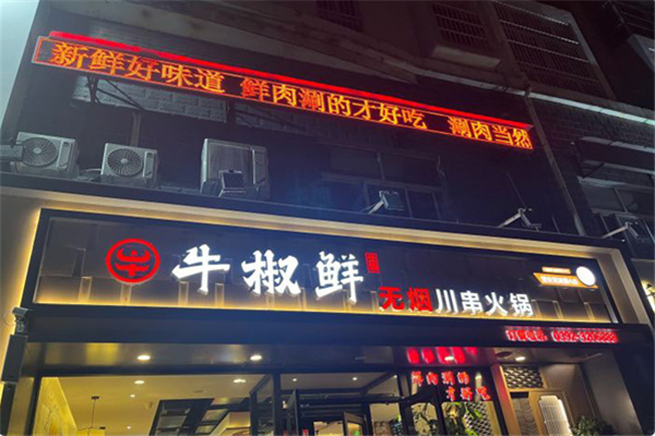 牛椒鲜无烟串串火锅 牛椒鲜无烟串串火锅