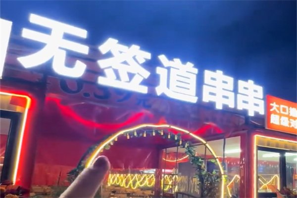 无签道串串火锅