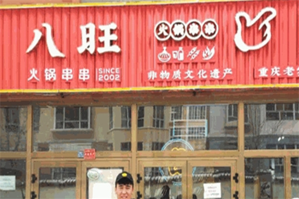 八旺砂锅串串火锅