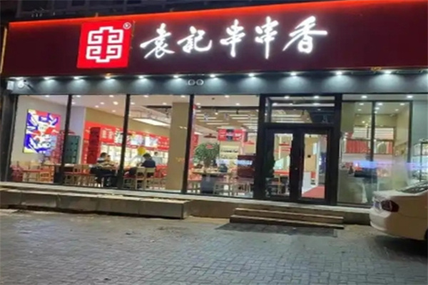 袁记串串串香