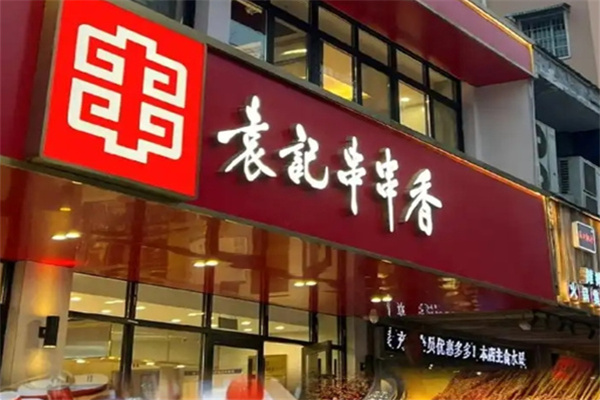 袁记串串串香