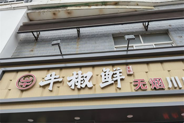 牛椒鲜无烟串串火锅 牛椒鲜无烟串串火锅