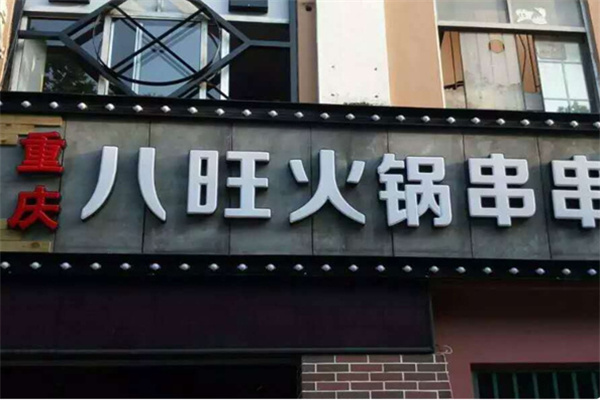 八旺砂锅串串火锅