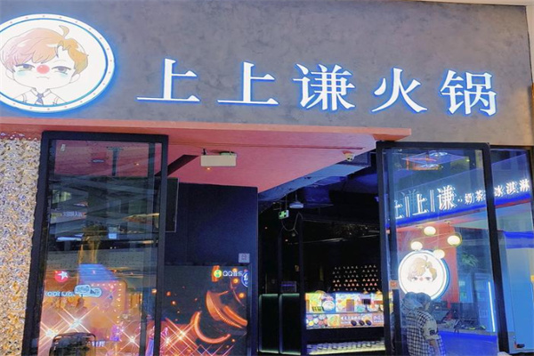 上上谦串串火锅