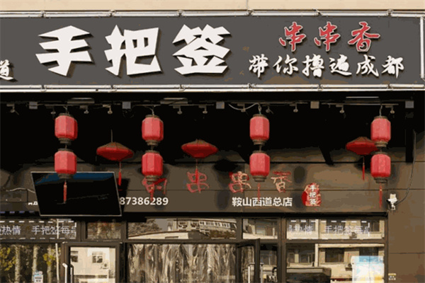 手把签串串香