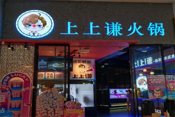 上上谦串串火锅