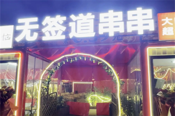 无签道串串火锅