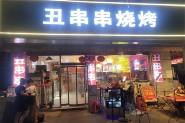 丑串串鲜肉烧烤 丑串串鲜肉烧烤