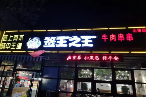 签王之王·牛肉串串 签王之王·牛肉串串
