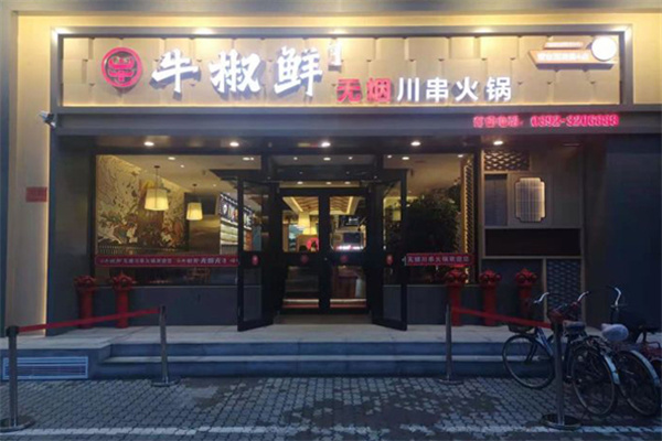 牛椒鲜无烟串串火锅 牛椒鲜无烟串串火锅