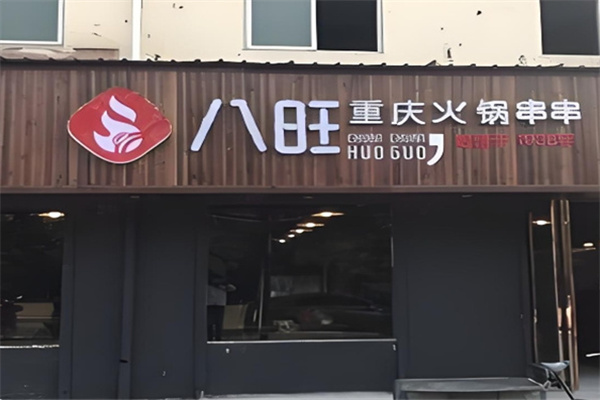 八旺砂锅串串火锅