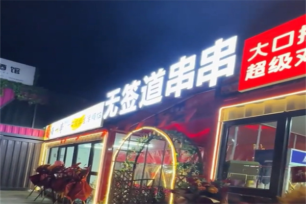 无签道串串火锅