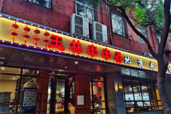 玉林串串香生意