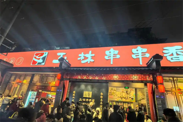 玉林串串香生意