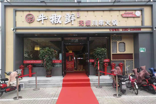 牛椒鲜无烟串串火锅 牛椒鲜无烟串串火锅