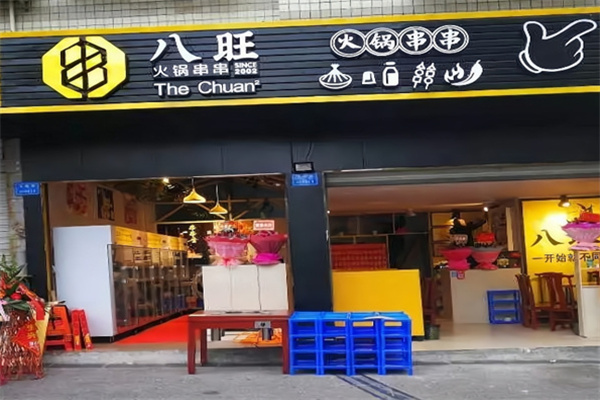 八旺砂锅串串火锅