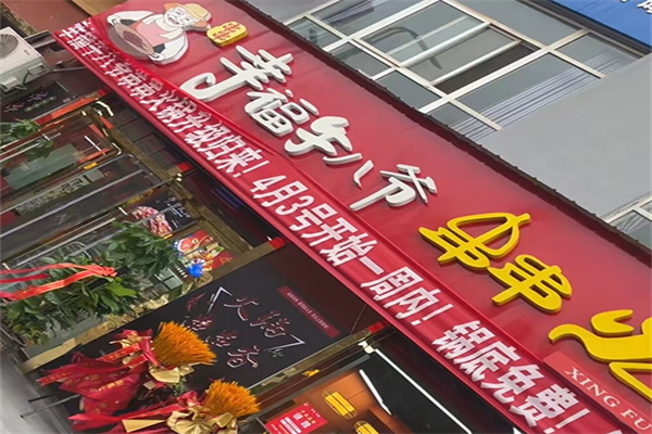 幸福牛八爷串串火锅