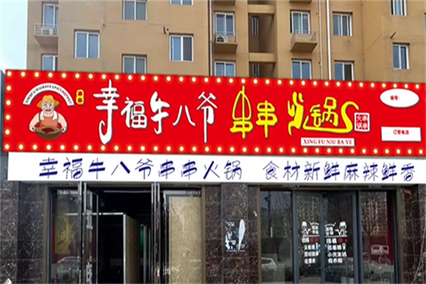 幸福牛八爷串串火锅