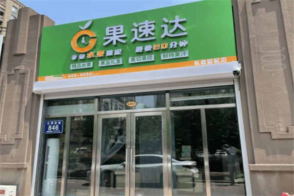果速达果切