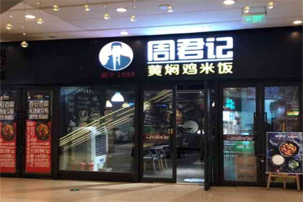 周君记黄焖鸡米饭加盟