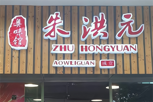 朱洪元奥味馆加盟