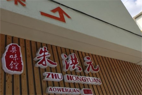 朱洪元奥味馆加盟