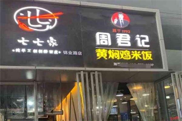 周君记黄焖鸡米饭加盟