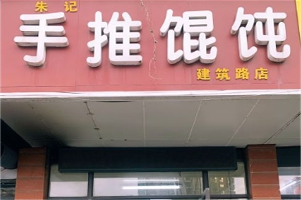 朱记手推馄饨加盟