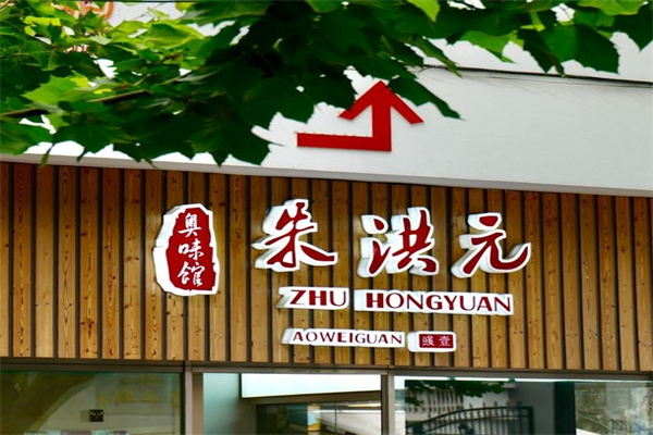 朱洪元奥味馆加盟