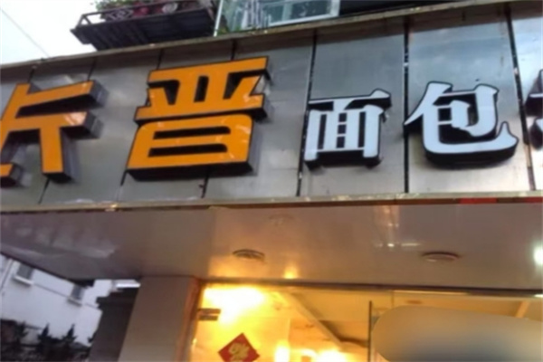 长晋面包坊加盟