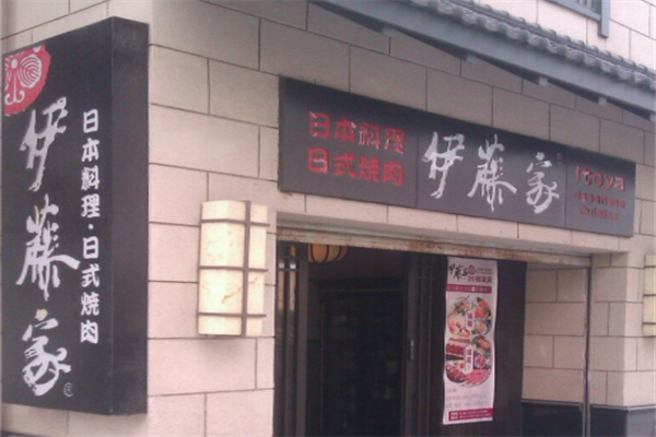 伊藤家蛋糕