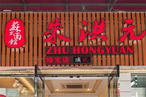朱洪元奥味馆加盟