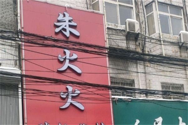 朱火火米线加盟