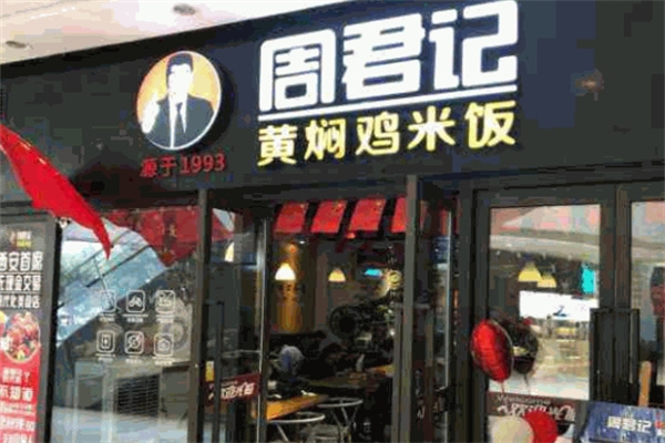 周君记黄焖鸡米饭加盟