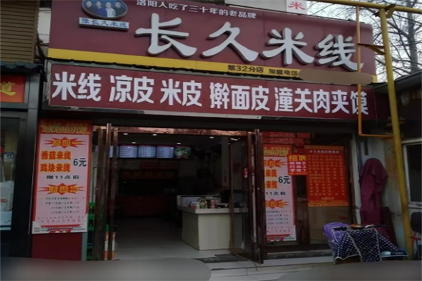 长久米线