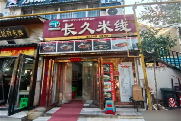 长久米线