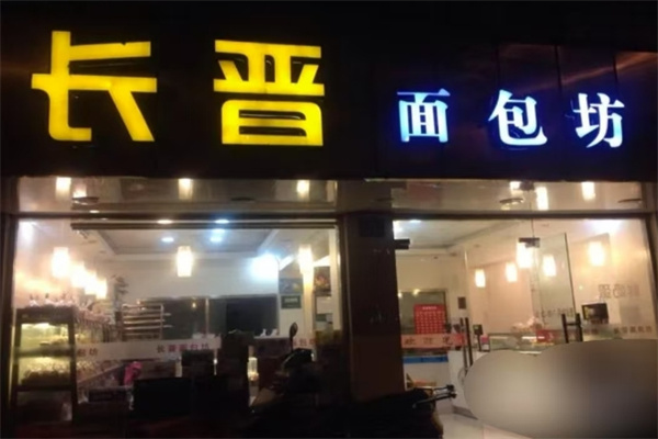 长晋面包坊加盟