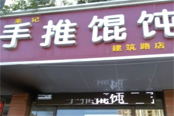 朱记手推馄饨加盟