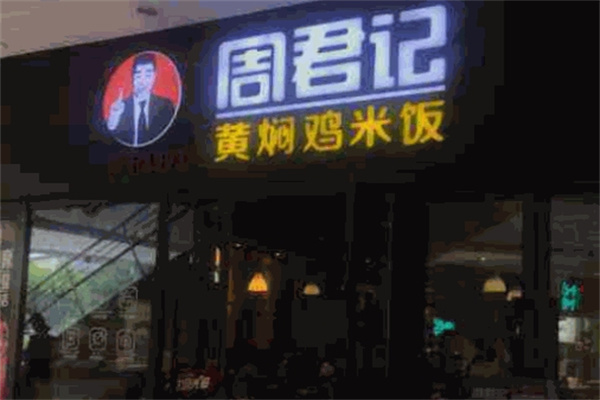 周君记黄焖鸡米饭加盟