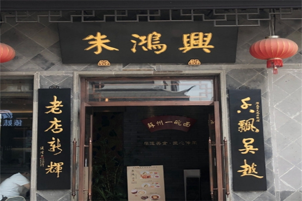 朱鸿兴净菜加盟