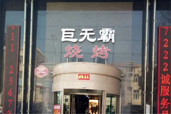 巨无霸烧烤