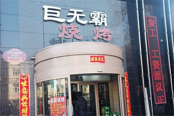 巨无霸烧烤