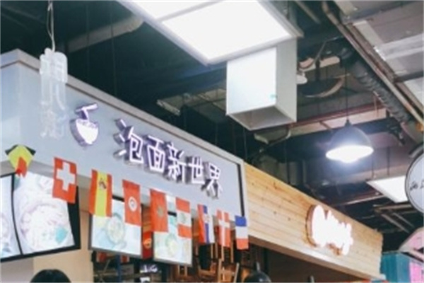 泡面新世界