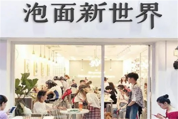 泡面新世界
